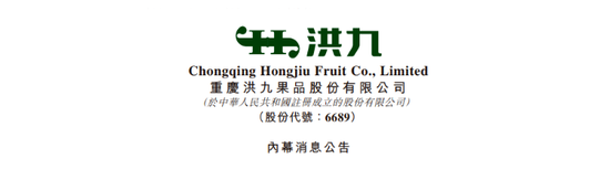 捷希源配资 洪九果品董事长夫妇及所有执行董事被采取刑事强制措施，涉嫌骗贷，香港上市以来股价暴跌逾95%