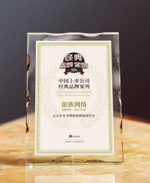 大牛网 游族网络荣获2025中国上市公司“经典品牌案例”，品牌影响力持续提升