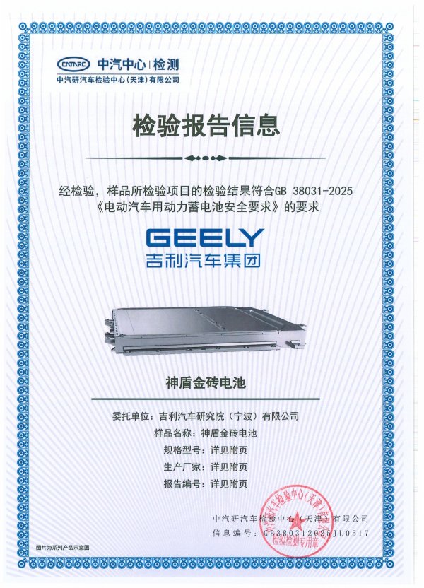 宝货配资 吉利神盾金砖电池通过电池安全新国标认证