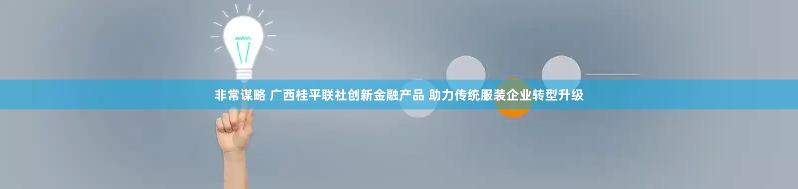 非常谋略 广西桂平联社创新金融产品 助力传统服装企业转型升级