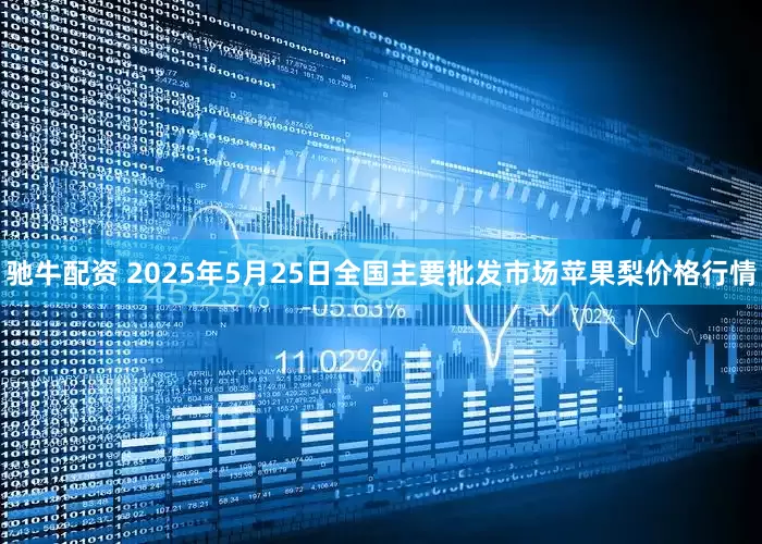 驰牛配资 2025年5月25日全国主要批发市场苹果梨价格行情
