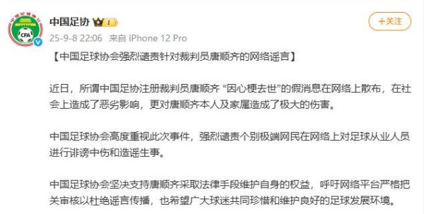 倍加网配资 中国足球协会强烈谴责针对裁判员唐顺齐的网络谣言